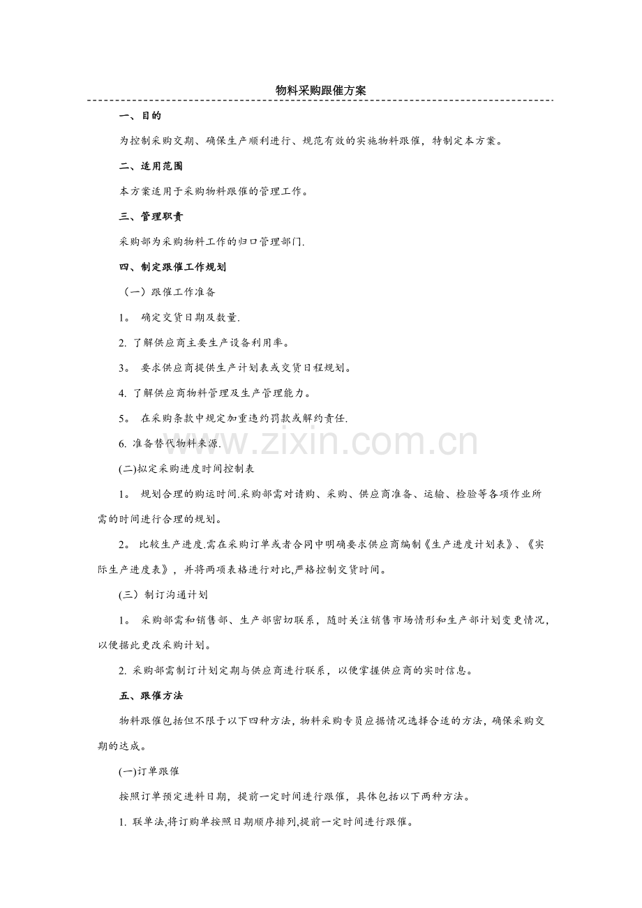 物料采购跟催方案.doc_第1页