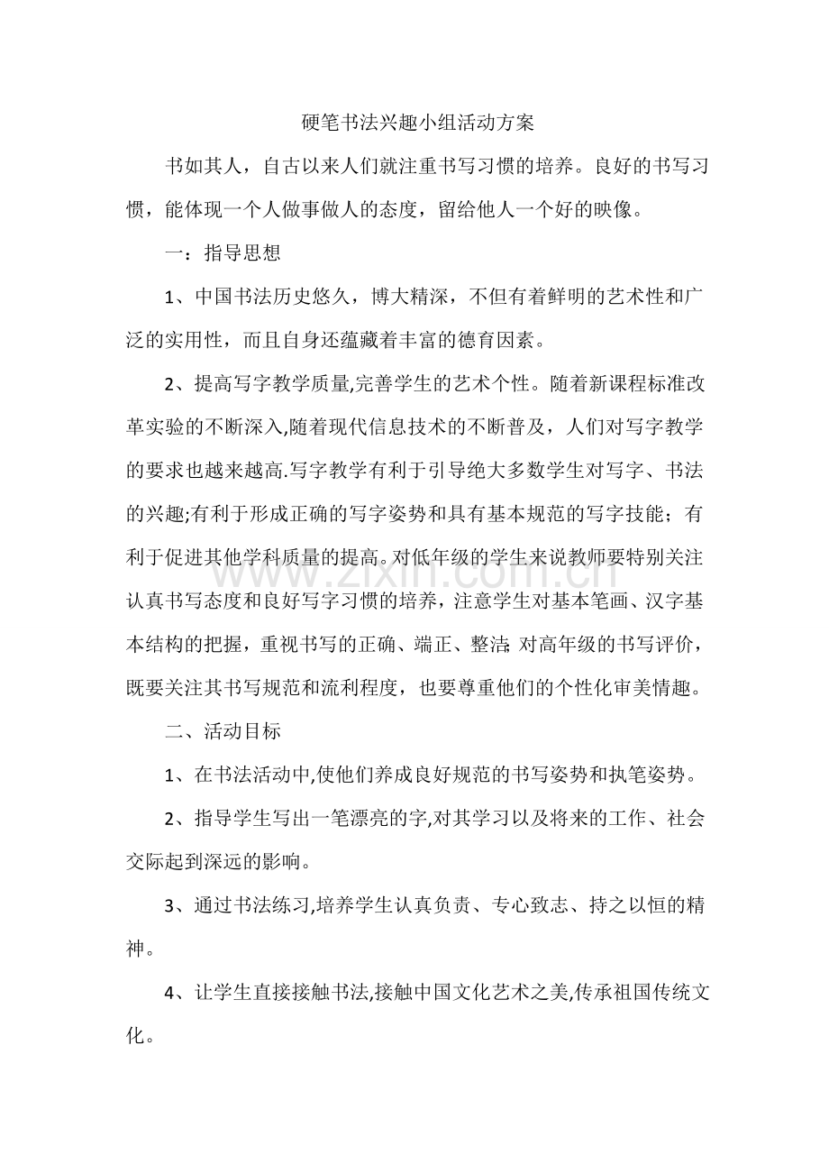 书法小组活动方案.doc_第1页