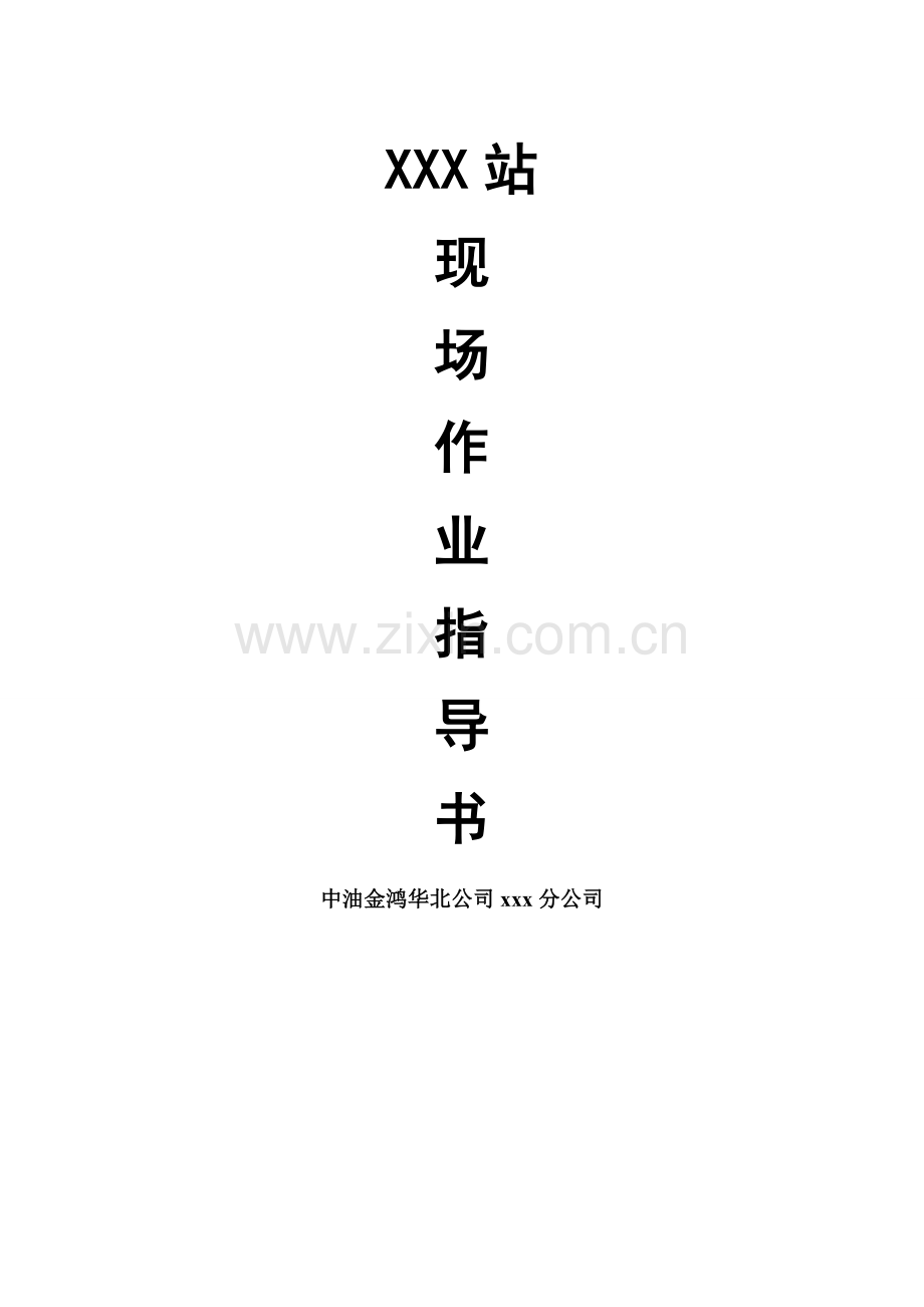 现场作业指导书模板.doc_第1页