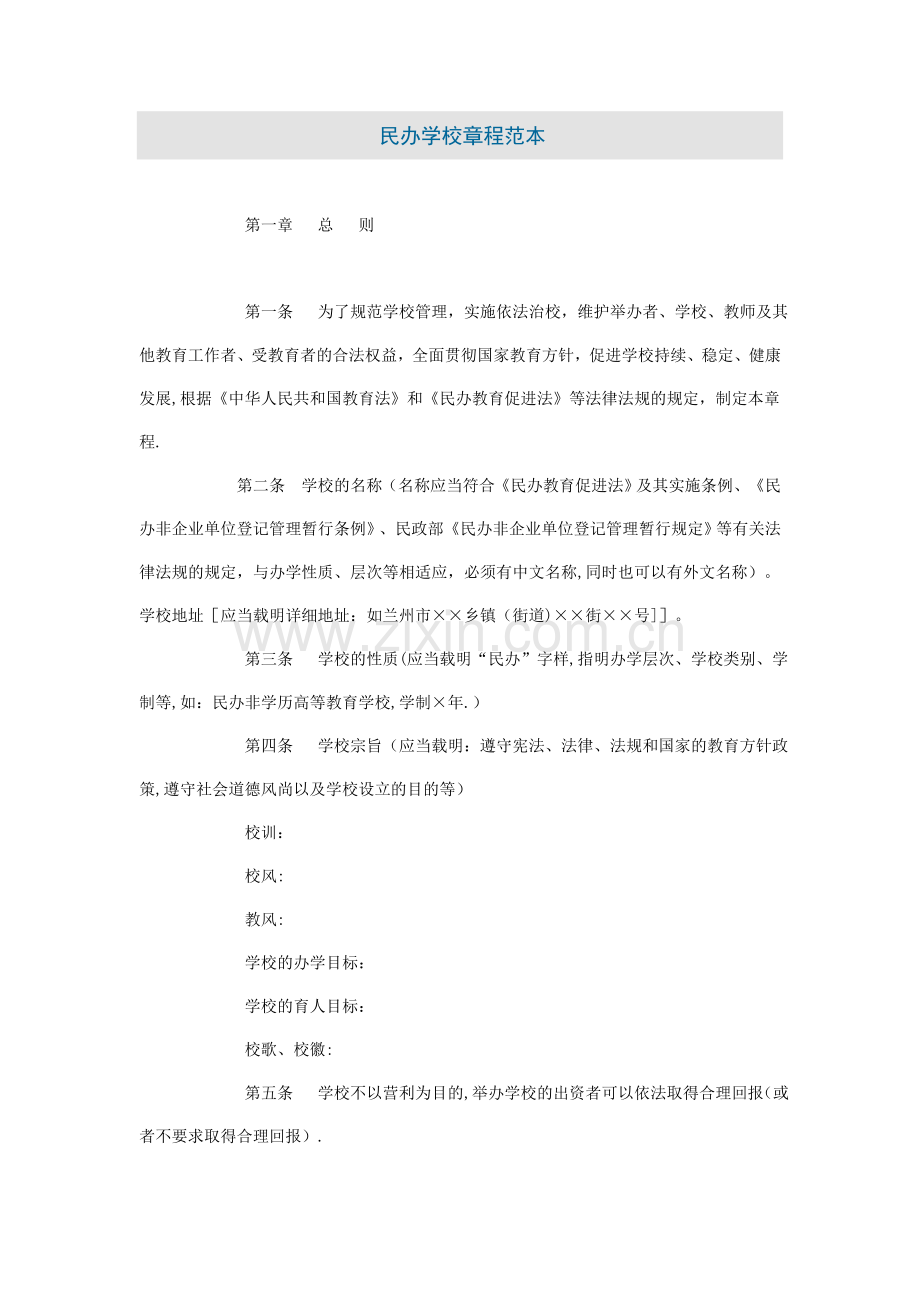 民办学校章程范本75328.doc_第1页