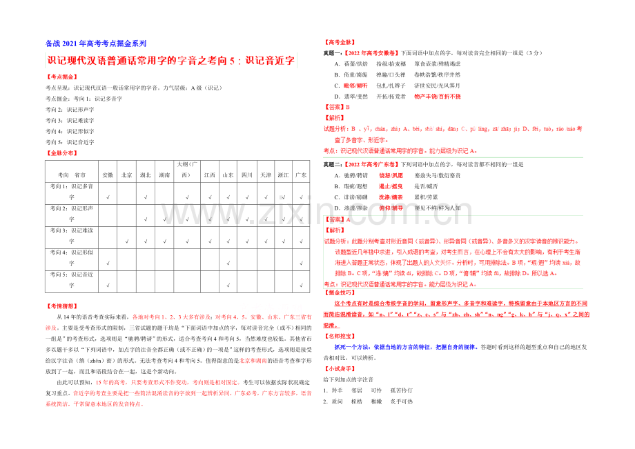 2021年高考语文考点总动员考向05-识记音近字(原卷版).docx_第1页