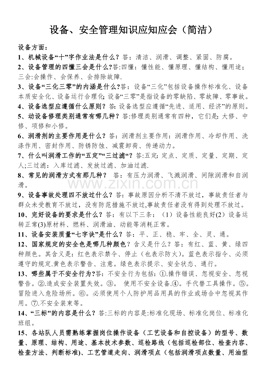 设备管理应知应会(简洁).doc_第1页