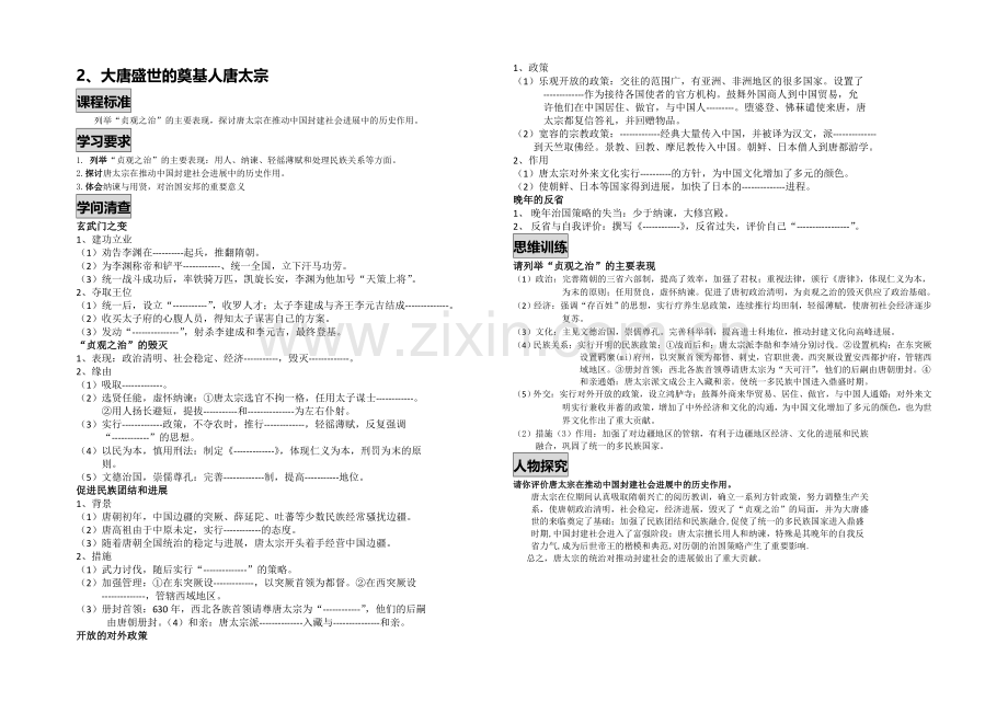 高二历史人教版选修4同步学案：1.2-大唐盛世的奠基人唐太宗1-.docx_第1页