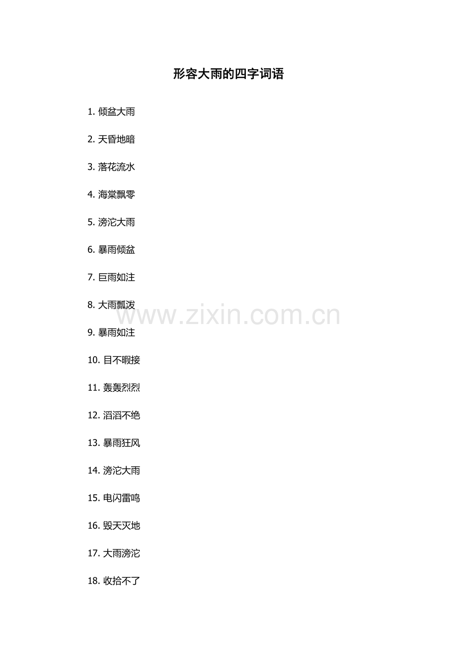形容大雨的四字词语.docx_第1页