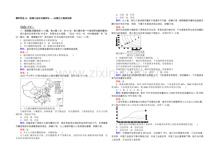 2021湘教版【师说】地理总复习-第十一章-区域可持续发展-课时作业36-Word版含解析.docx_第1页