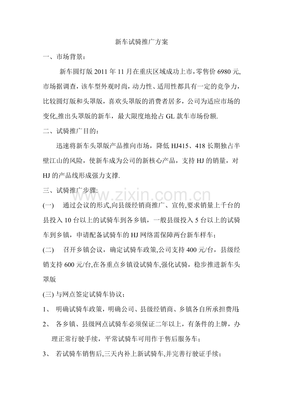 新车试骑推广方案.doc_第1页
