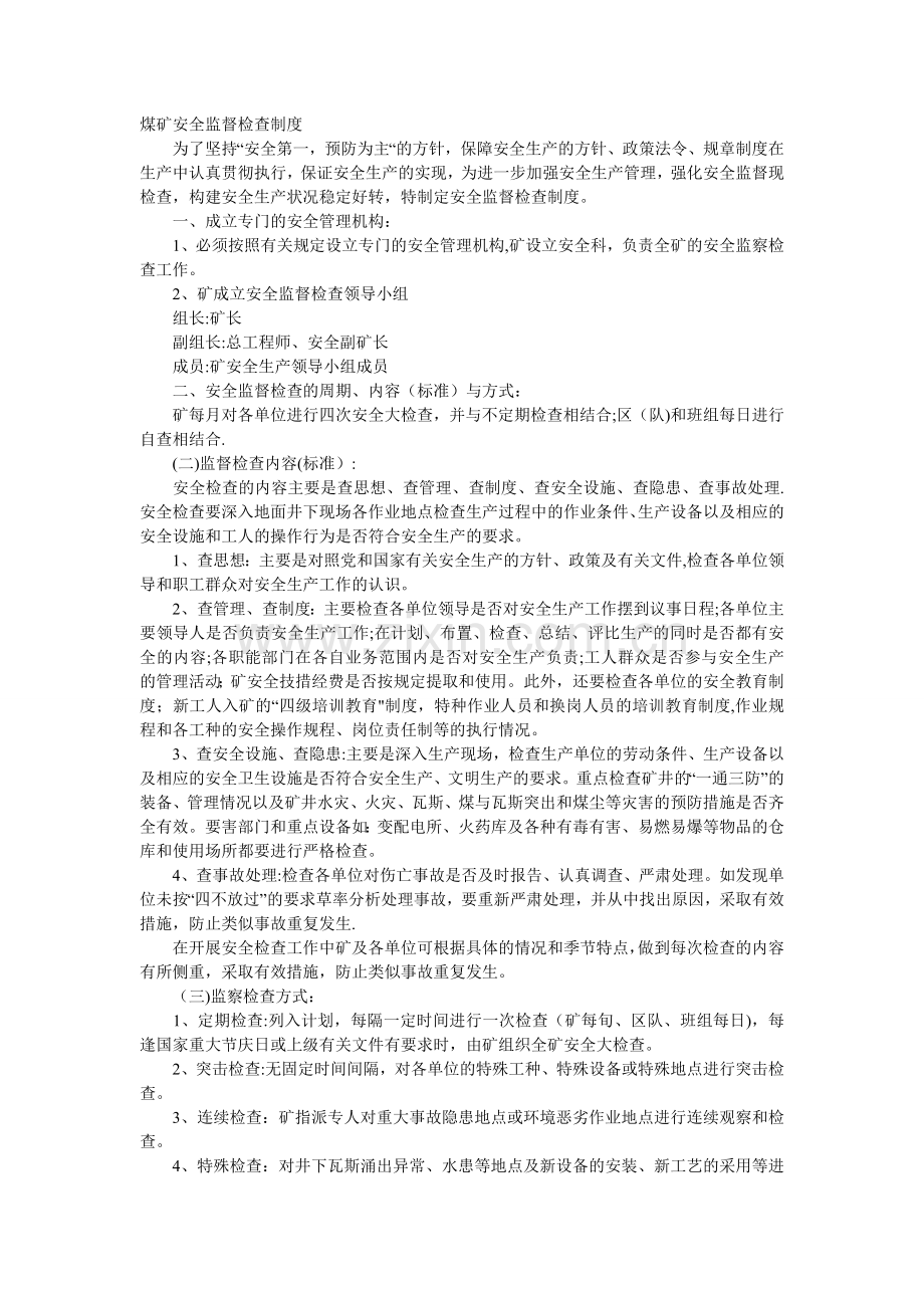 煤矿安全监督检查制度.doc_第1页