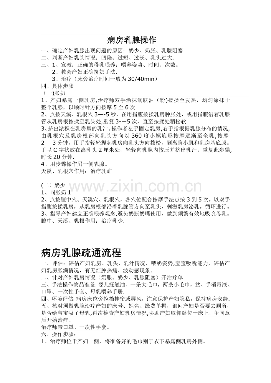 病房乳腺疏通流程.doc_第1页