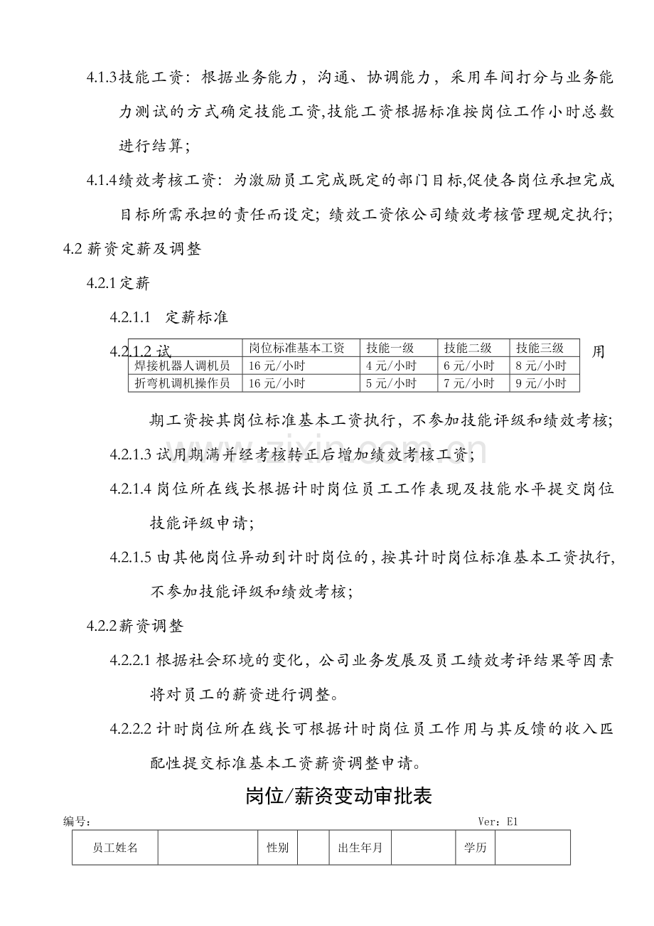 计时岗位薪酬方案.doc_第2页