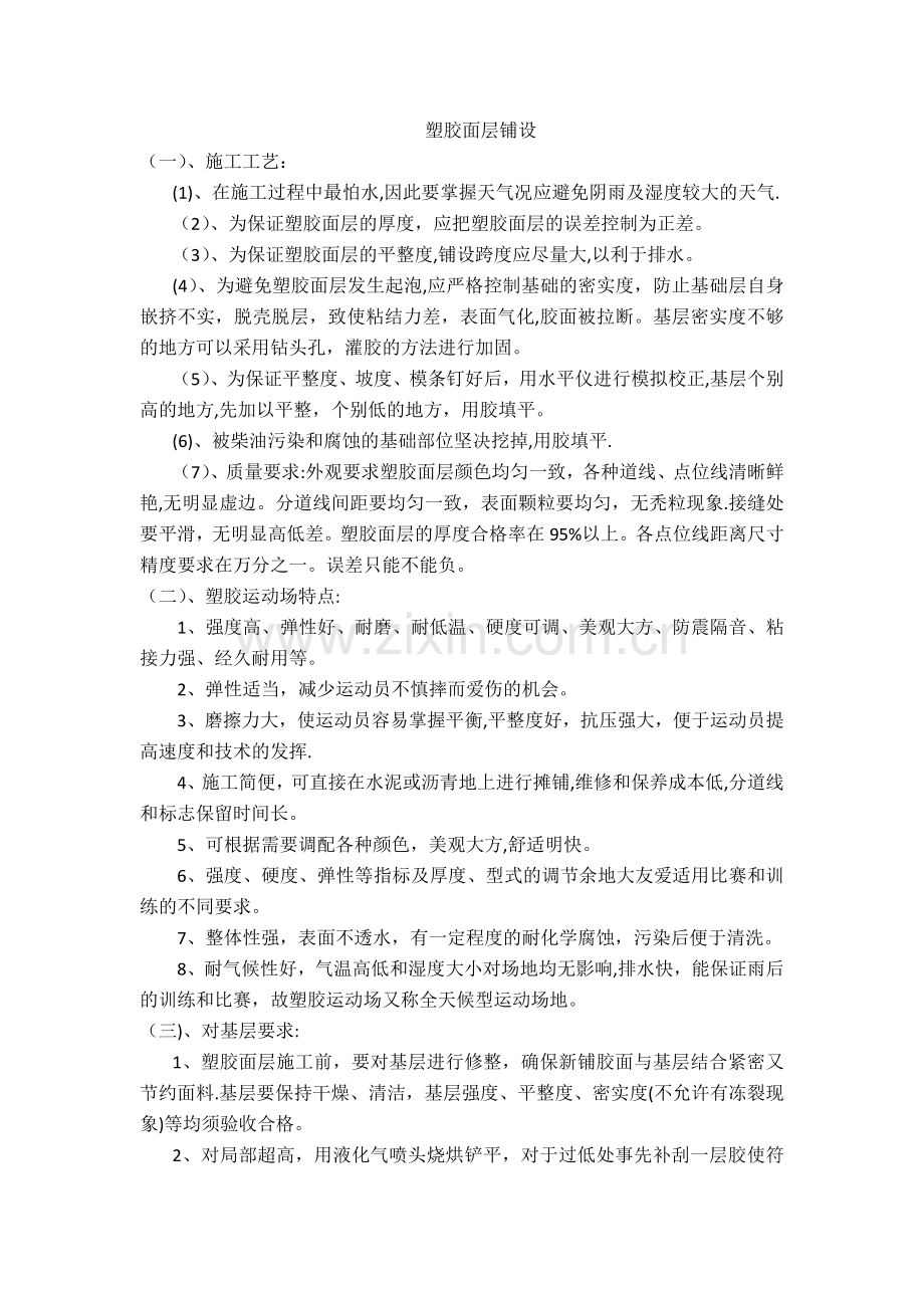 塑胶跑道工程施工方案.doc_第1页