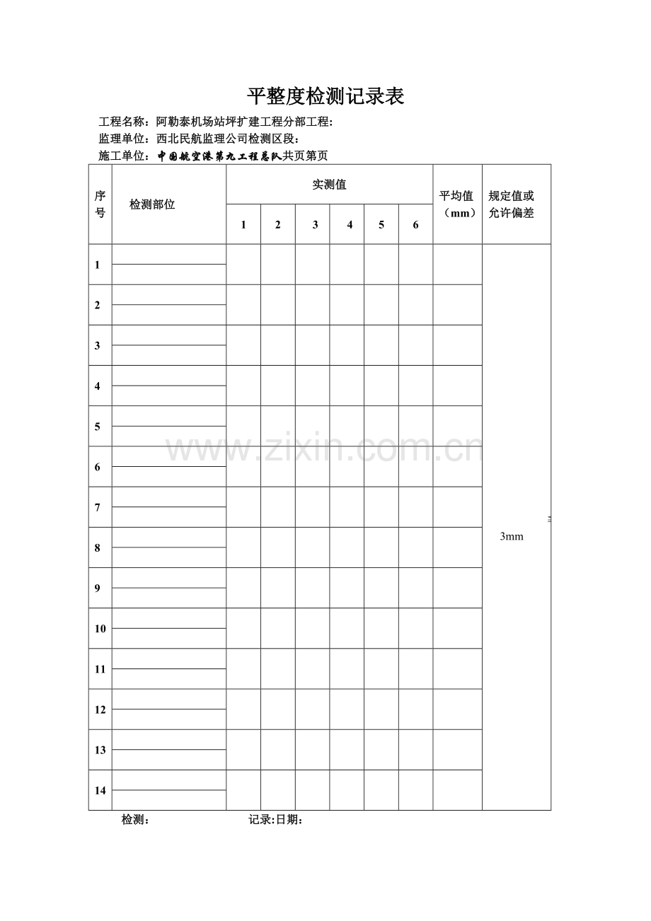 平整度检测记录表.doc_第2页