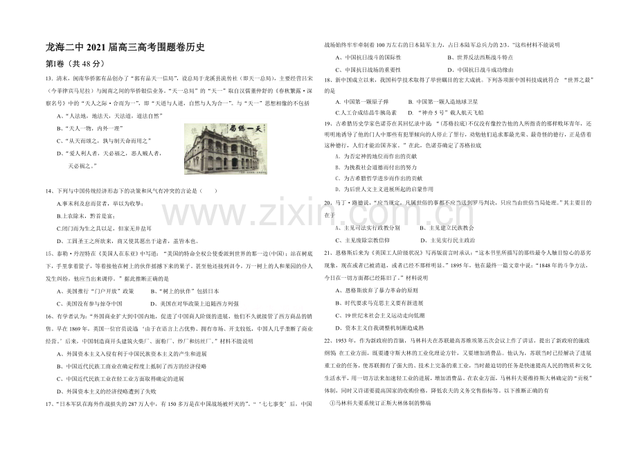 福建省龙海二中2021届高三高考围题卷历史-Word版含答案.docx_第1页
