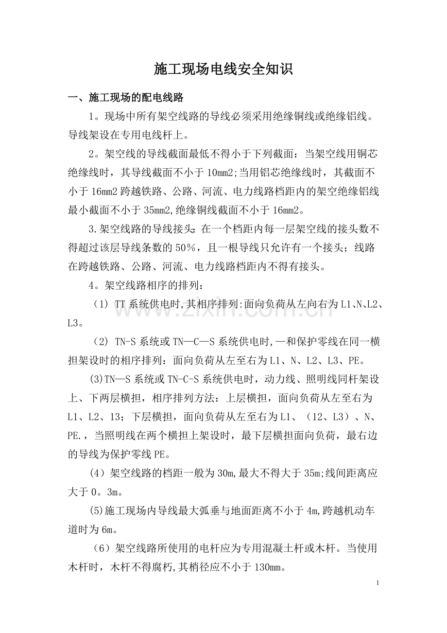 施工现场电线安全知识.doc_第1页