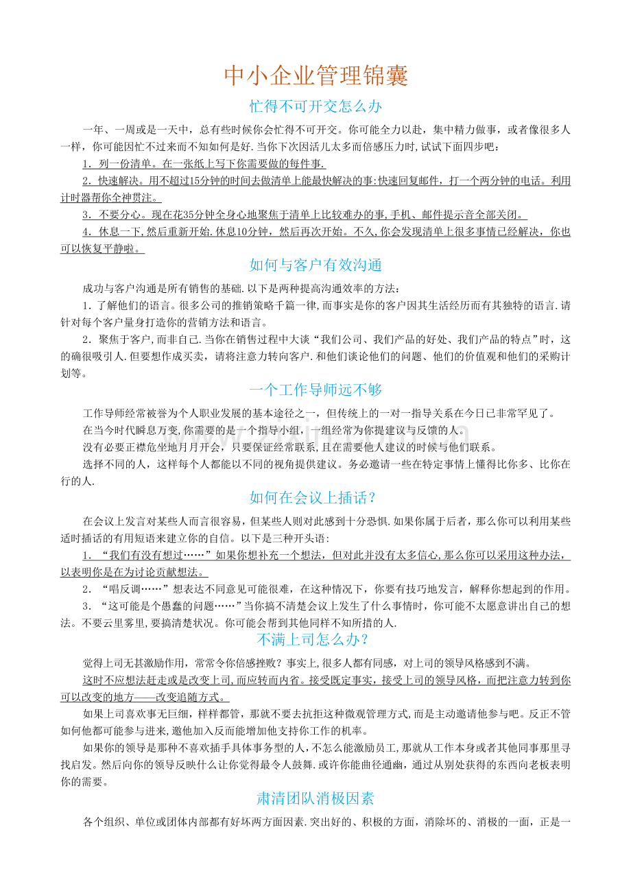 中小企业管理锦囊.doc_第1页