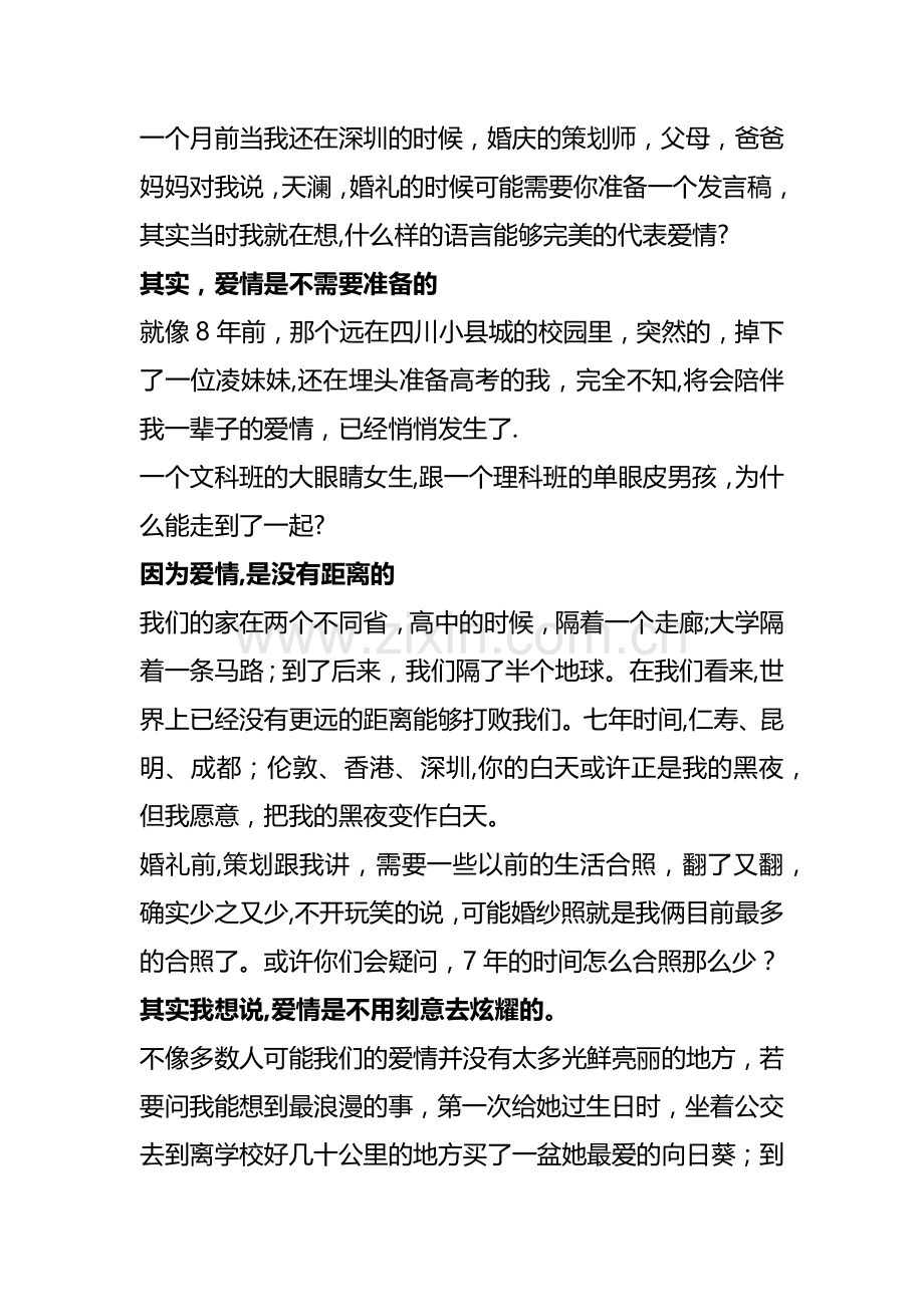 新郎对新娘婚礼上表白词.doc_第1页