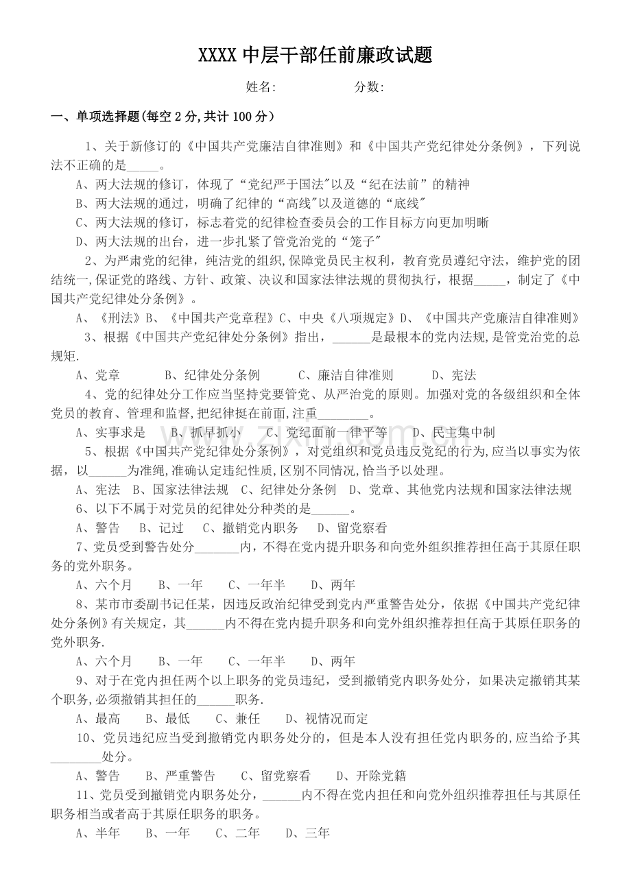 中层干部任前廉政试题.docx_第1页