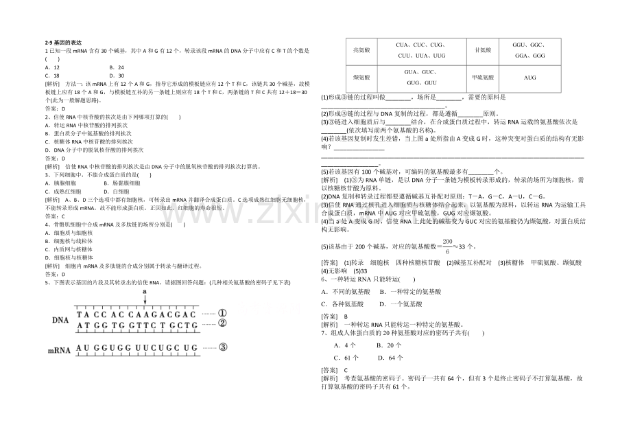 2021高考生物一轮小专题复习之限时训练：2-9基因的表达Word版含答案.docx_第1页