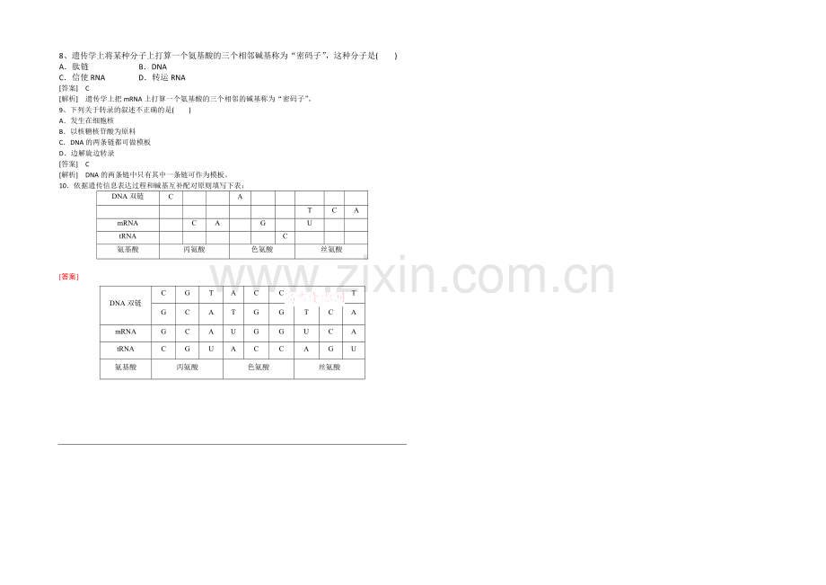 2021高考生物一轮小专题复习之限时训练：2-9基因的表达Word版含答案.docx_第2页