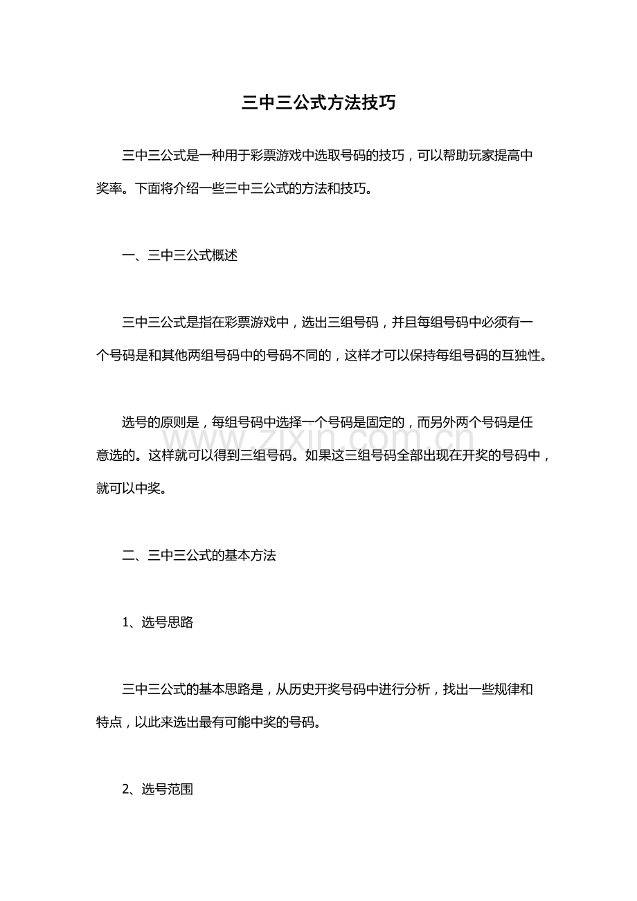 三中三公式方法技巧.docx_第1页