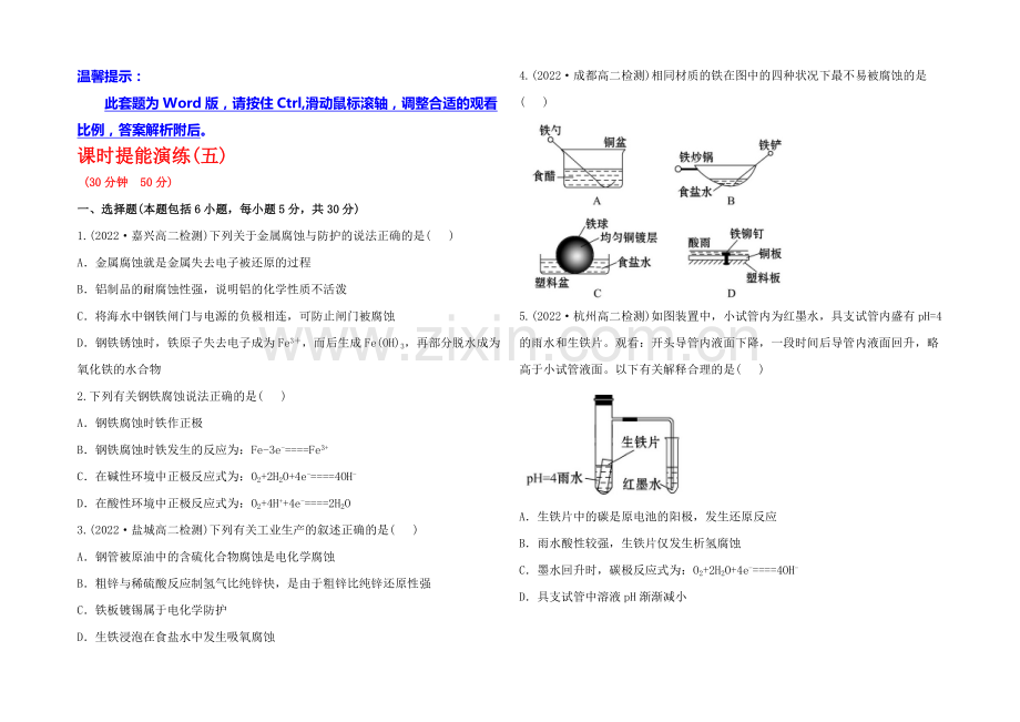高中化学选修四配套练习：1.3.2-金属的腐蚀与防护(鲁科版).docx_第1页