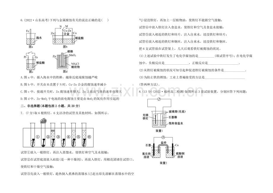 高中化学选修四配套练习：1.3.2-金属的腐蚀与防护(鲁科版).docx_第2页