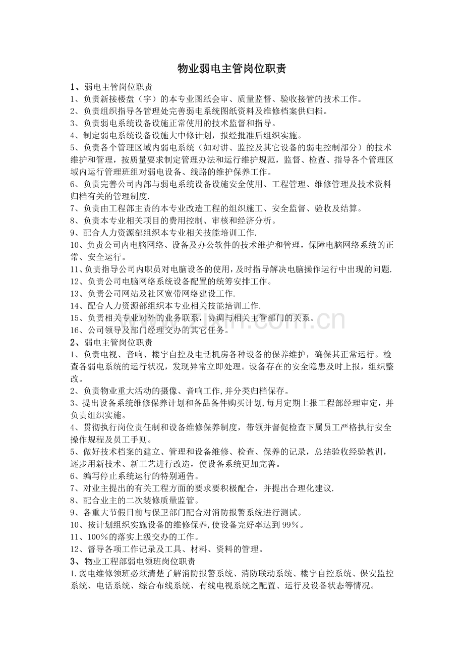 物业弱电主管岗位职责.doc_第1页