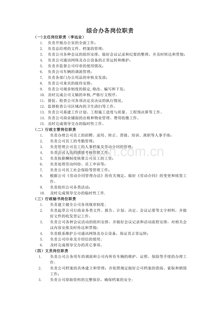 综合办各岗位职责.docx_第1页