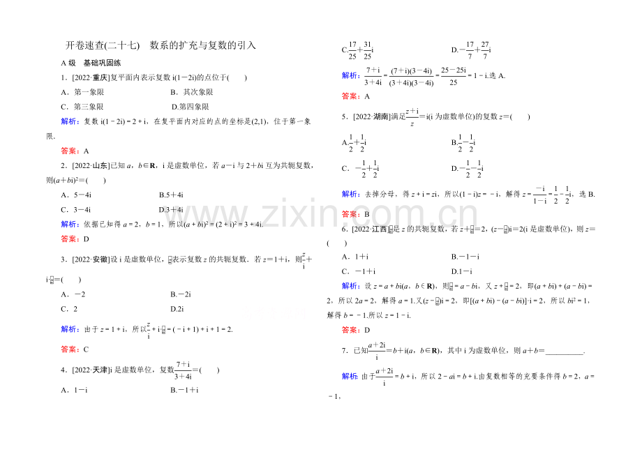 《状元之路》2022届高考数学理新课标A版一轮总复习开卷速查-必修部分27-数系的扩充与复数的引入.docx_第1页