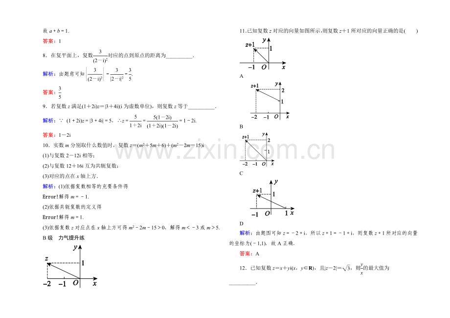 《状元之路》2022届高考数学理新课标A版一轮总复习开卷速查-必修部分27-数系的扩充与复数的引入.docx_第2页