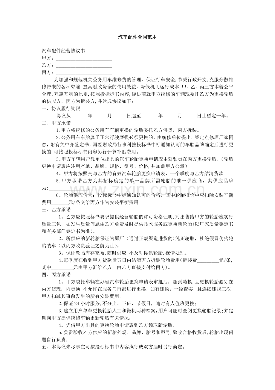 汽车配件合同范本.doc_第1页