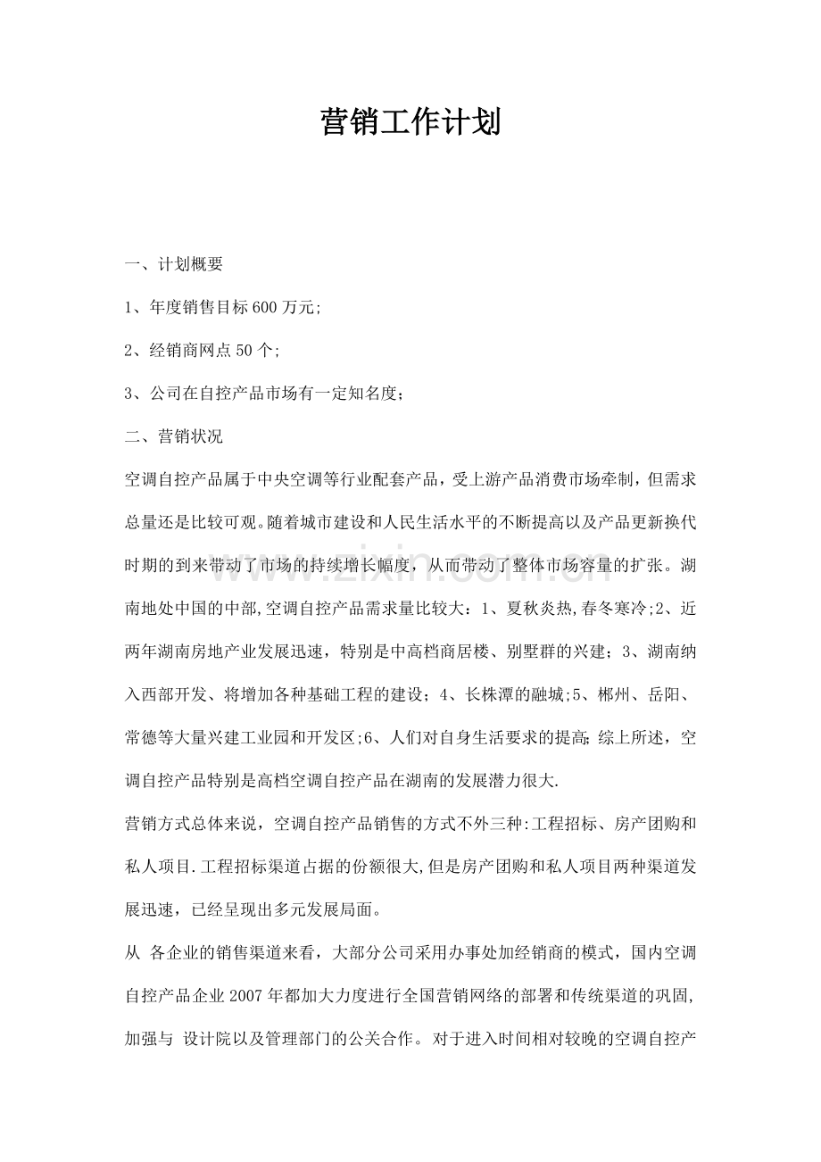 营销方案模板.doc_第1页