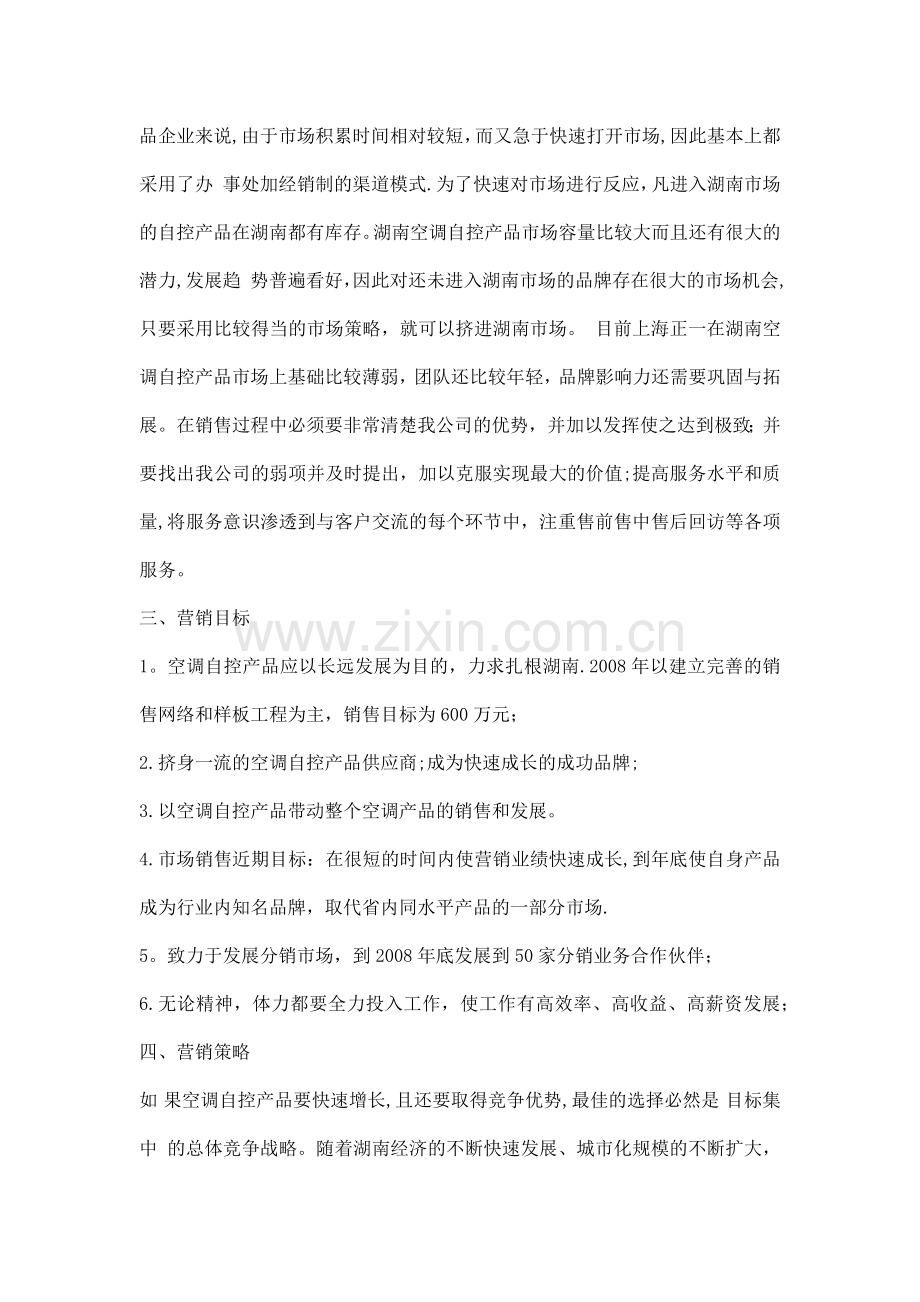 营销方案模板.doc_第2页