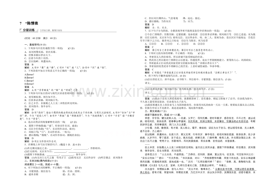 2020-2021学年高中语文同步训练：7-陈情表(人教版必修5).docx_第1页