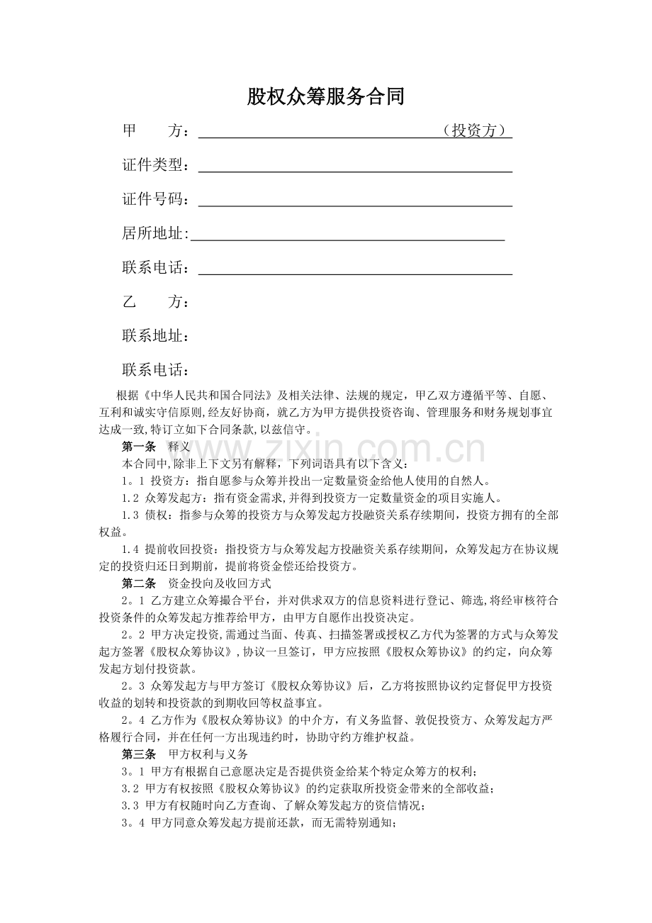 股权众筹服务合同.doc_第1页