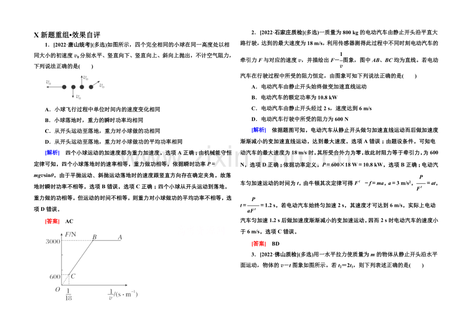 2021高考物理(全国通用)二轮复习新题重组训练：专题二-功和能5a.docx_第1页