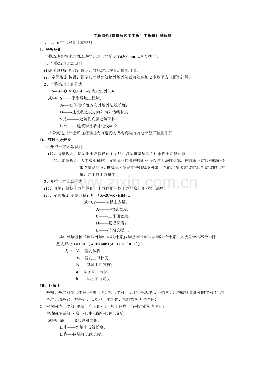 江苏省工程造价(建筑与装饰工程)工程量计算规则.doc_第1页