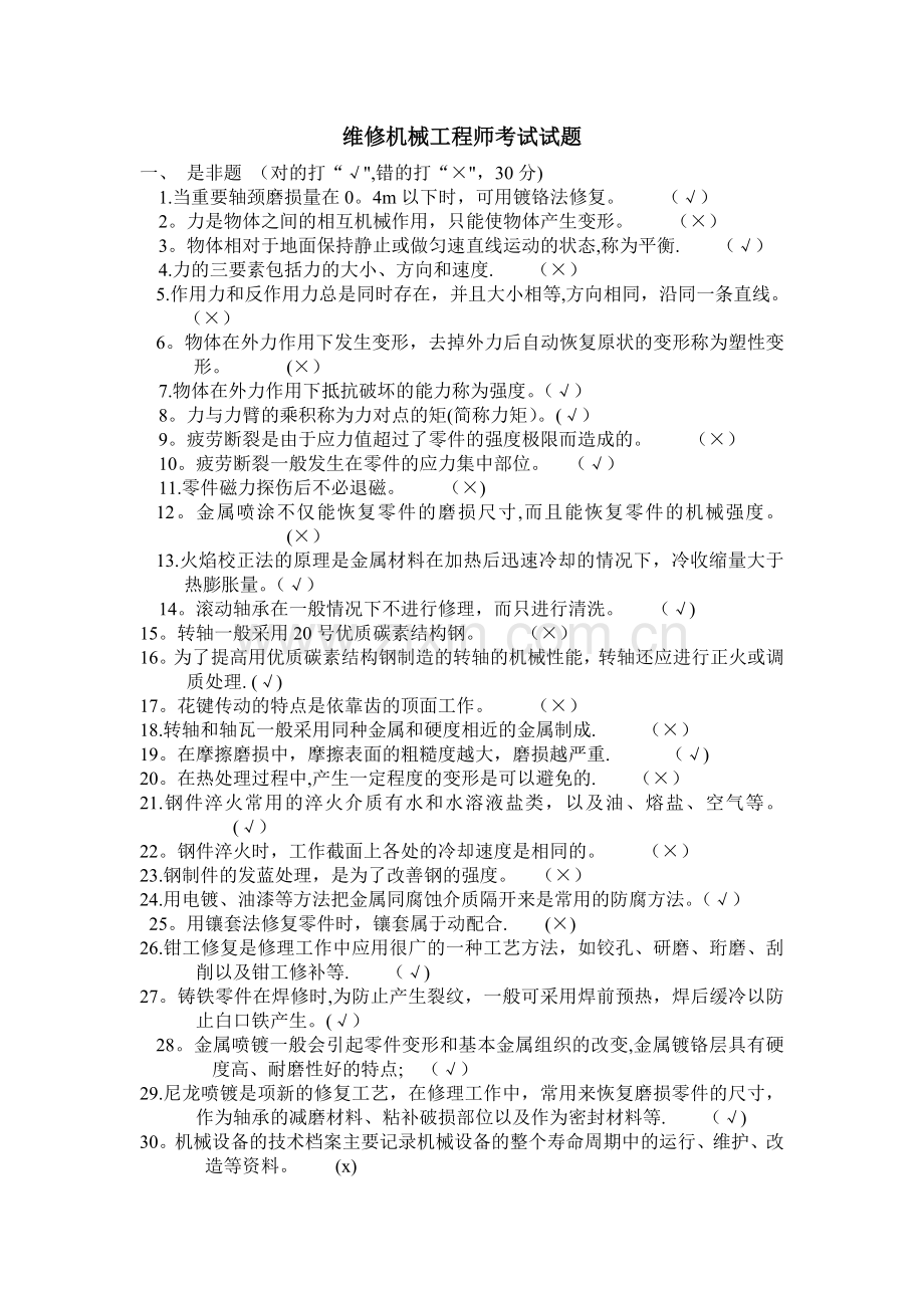 机械维修工程师试题及答案.doc_第1页