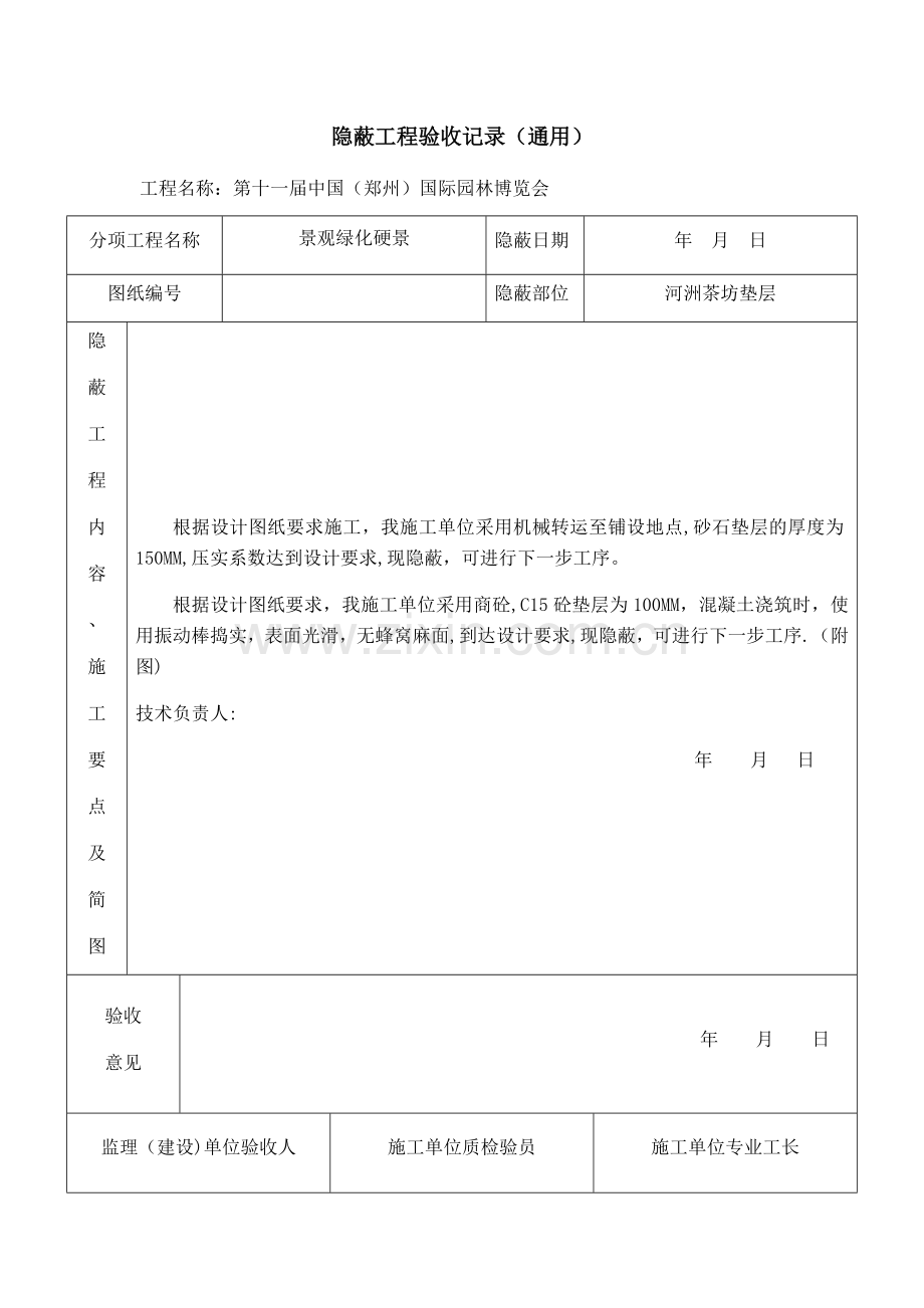 垫层隐蔽工程验收记录.doc_第1页