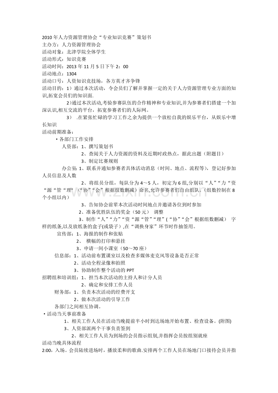 人力资源管理协会专业知识竞赛策划书.docx_第1页