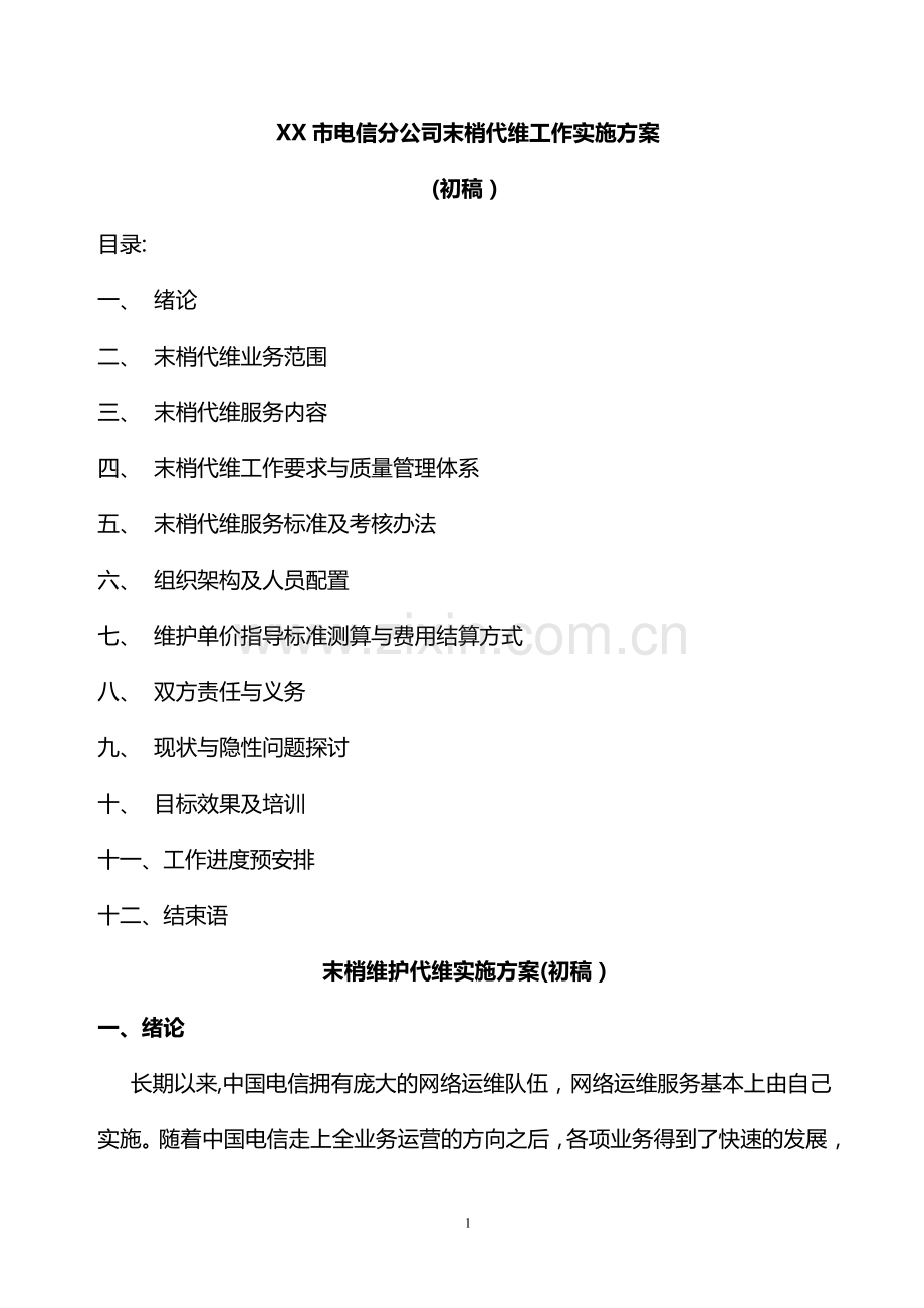 电信末梢代维方案.doc_第1页