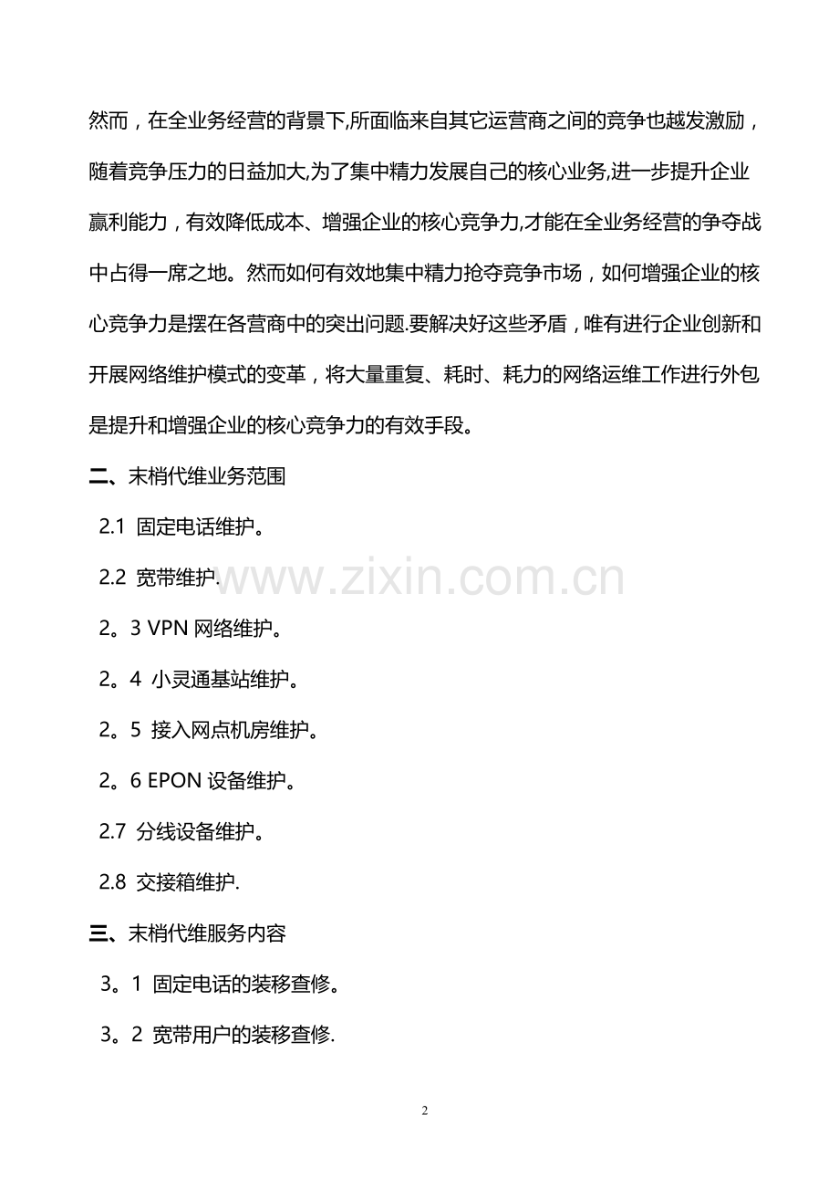 电信末梢代维方案.doc_第2页