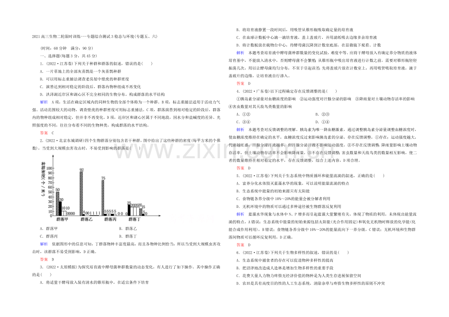2021高三生物二轮限时训练---专题综合测试3稳态与环境(专题五、六).docx_第1页