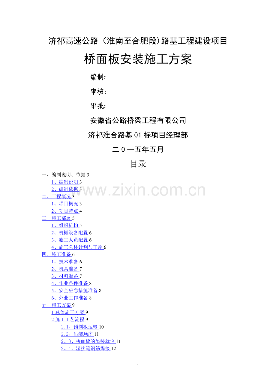 桥面板安装施工方案最终.doc_第1页