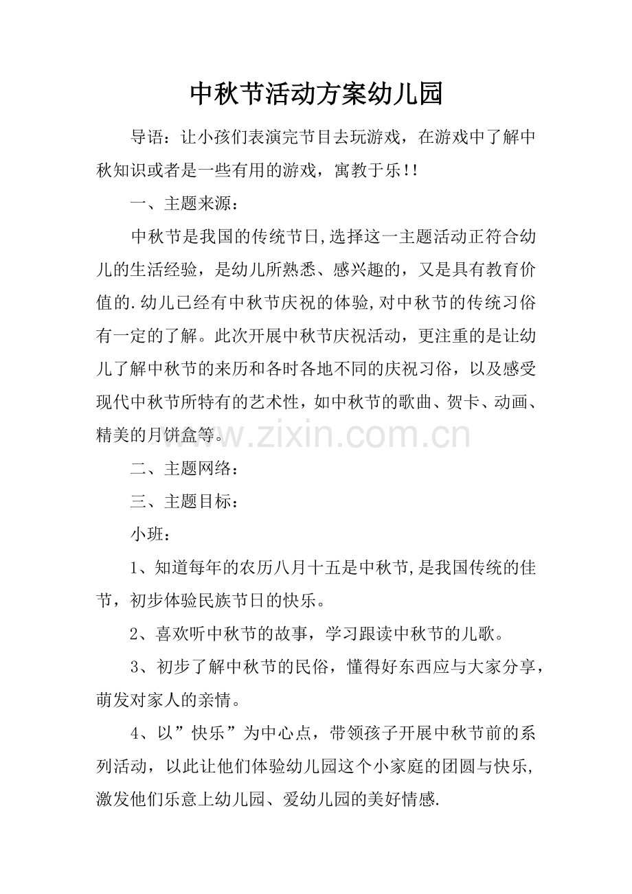 中秋节活动方案幼儿园.docx_第1页