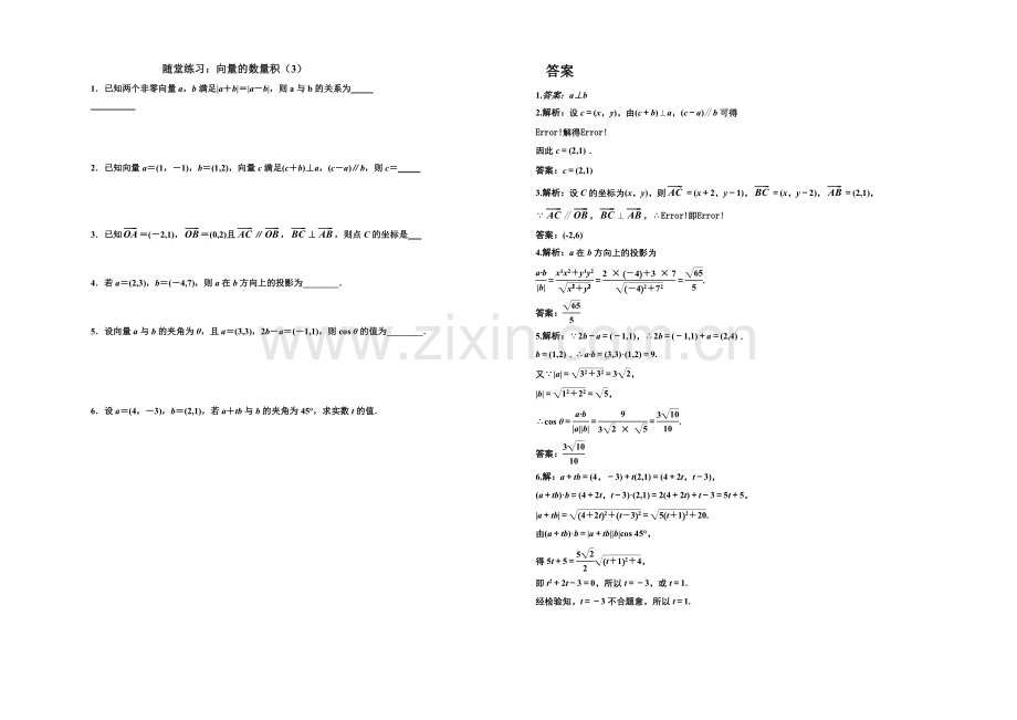 江苏省2020—2021学年高一数学必修四随堂练习及答案：13向量的数量积(3).docx_第1页