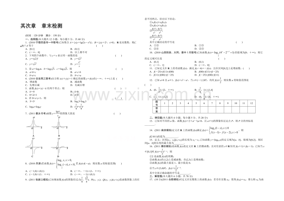 【2022决胜高考】人教A版(理)数学一轮复习导练测：第二章-函数与基本初等函数I-章末检测.docx_第1页