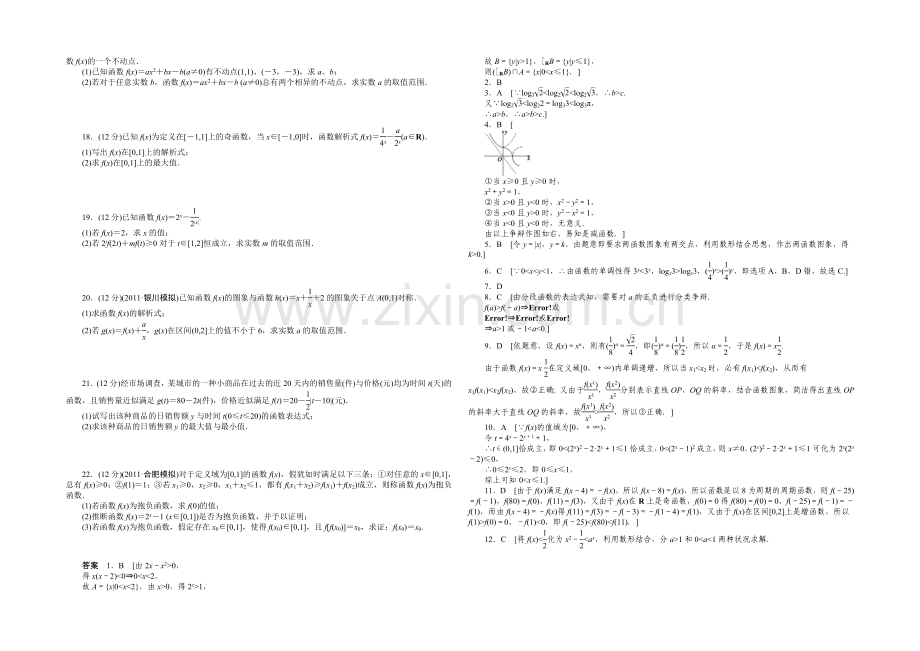 【2022决胜高考】人教A版(理)数学一轮复习导练测：第二章-函数与基本初等函数I-章末检测.docx_第2页