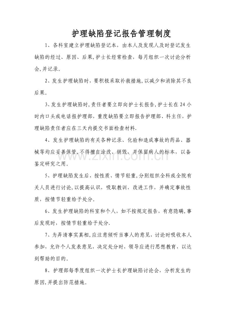 护理缺陷报告管理制度.doc_第1页