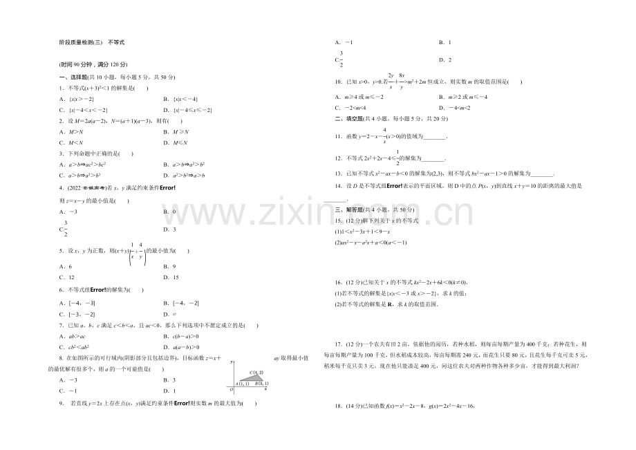 2021-2022学年高二数学人教版必修5阶段质量检测(三)-不等式-Word版含解析.docx_第1页