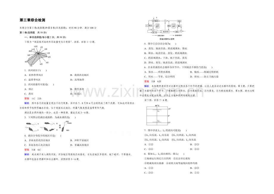 (人教版)地理必修1同步测试：综合检测3-地球上的水.docx_第1页